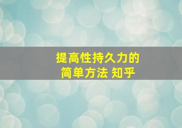 提高性持久力的简单方法 知乎